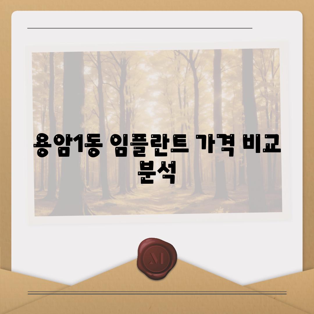 용암1동 임플란트 가격 비교 분석