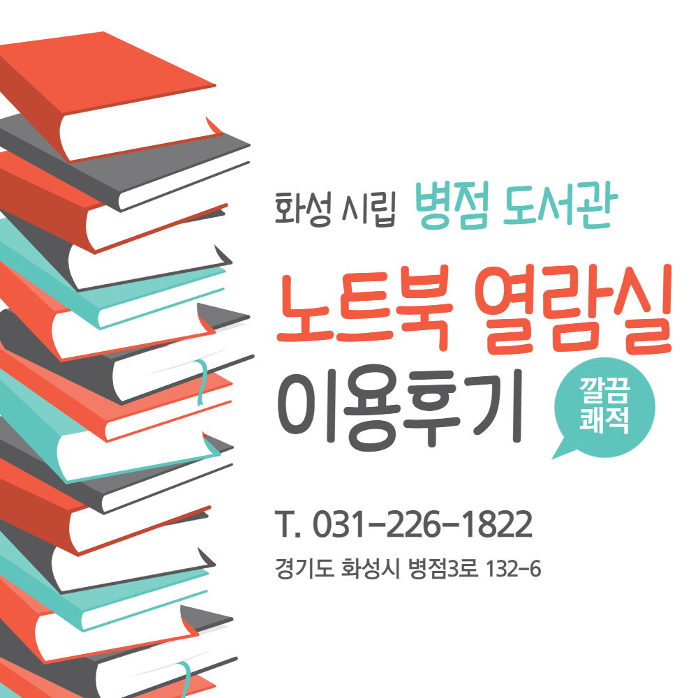  화성 시립 병점 도서관 노트북 열람실 이용 찐 후기 - 가풀남Talk