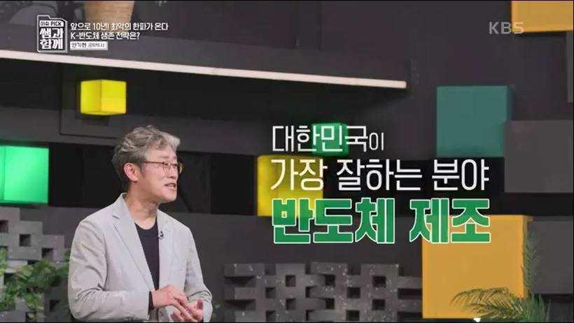 [133회] 이슈 픽 쌤과 함께 - KBS반도체 투자 전쟁이 시작됐다! K-반도체의 운명은- - 한국반도체산업협회 안기현 박사.ts_20230616_213833.826.jpg