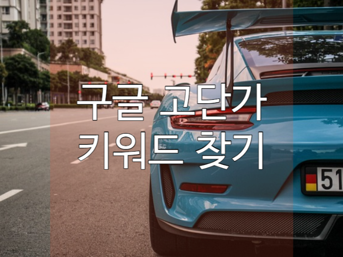 애드센스 티스토리 광고 수익 높이기! 키워드 플래너 이용 법