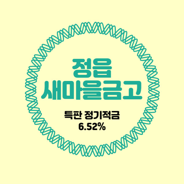  정읍새마을금고 특판 정기적금 금리 높은곳