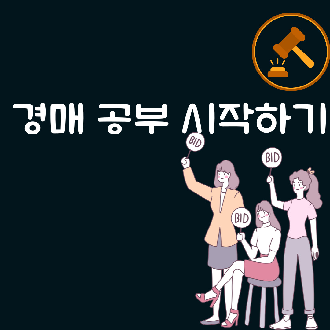경매 공부 시작하기