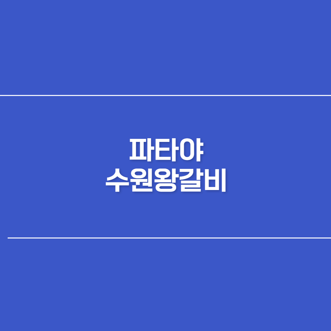 파타야 수원왕갈비 썸네일