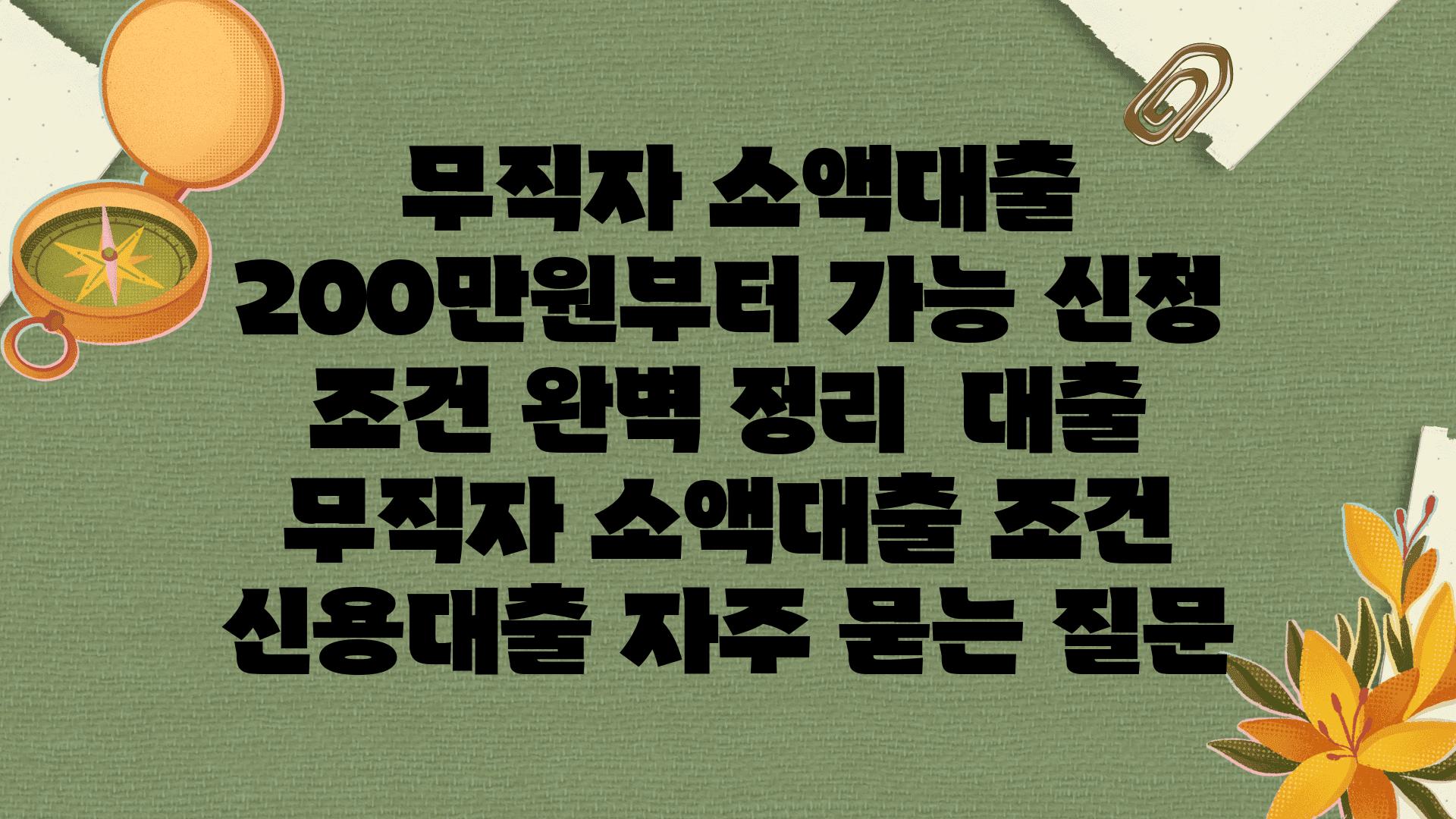  무직자 소액대출 200만원부터 가능 신청 조건 완벽 정리  대출 무직자 소액대출 조건 신용대출 자주 묻는 질문