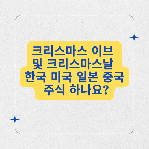 크리스마스 이브-크리스마스 날-한국-미국-일본-중국-주식 거래-정상 거래-휴장-단축 거래-주식 시장-공휴일-거래 계획-주식 투자-국가별 주식 시장