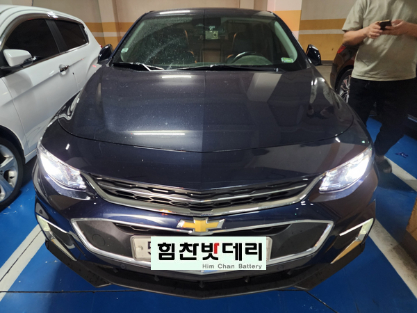 [힘찬밧데리 진해점] 창원 진해구 풍호동 올뉴 말리부 자동차 배터리 교환 전문점 힘찬배터리