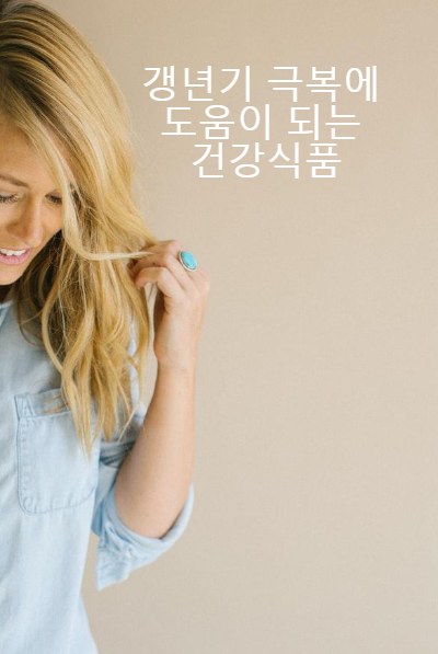  갱년기 극복에 도움이 되는 건강식품