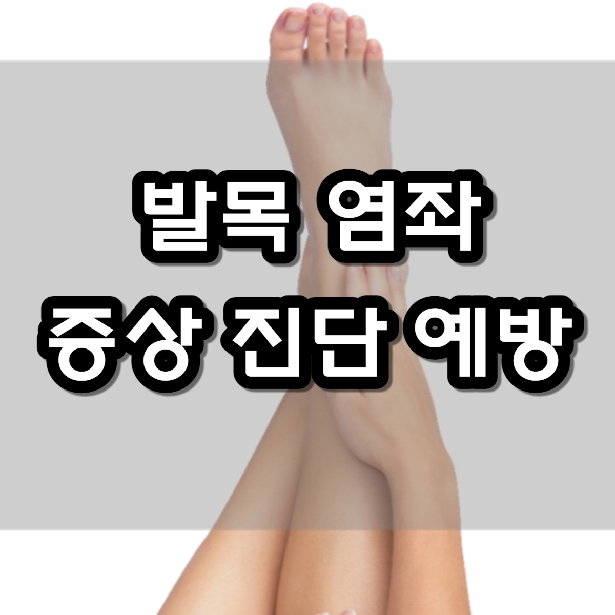 발목염좌 증상 진단 예방