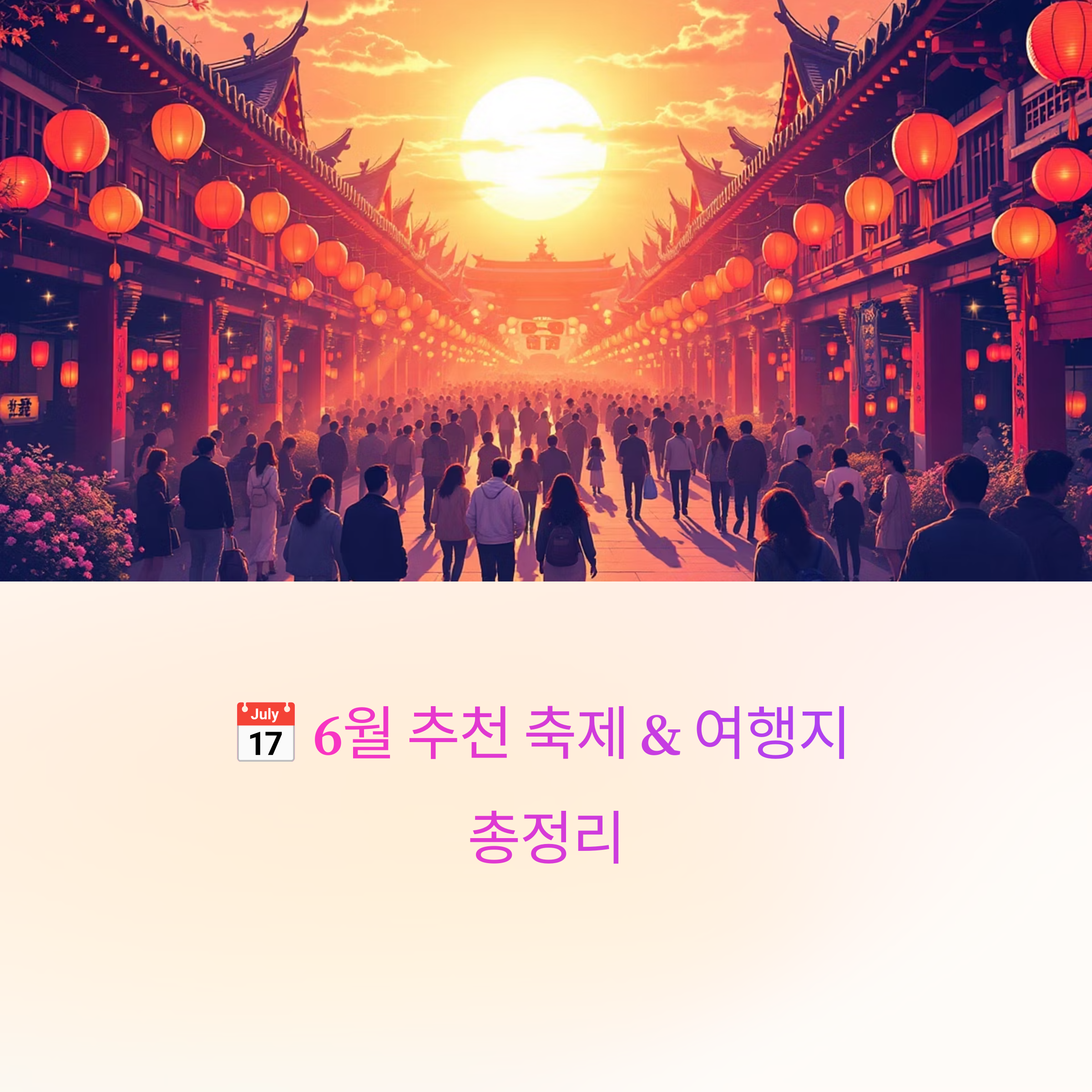 2025년 6월 축제