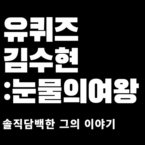 유퀴즈-김수현-눈물의여왕-그의이야기