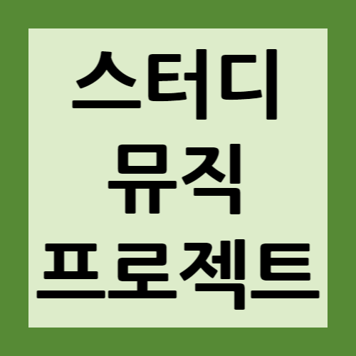 스터디-뮤직-프로젝트