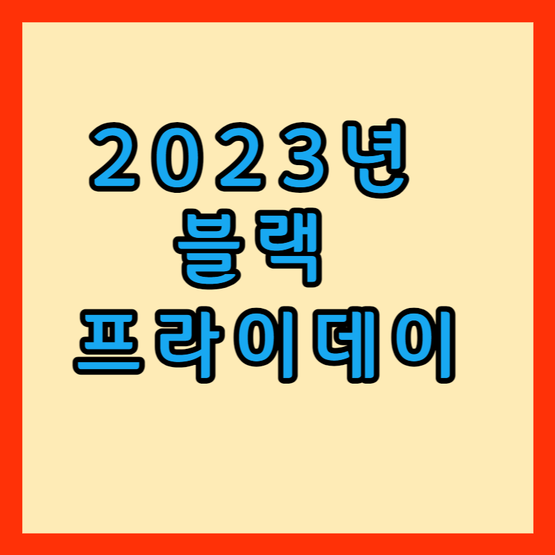 2023년 블랙 프라이데이 한국 행사 기간및 해외직구 사이트