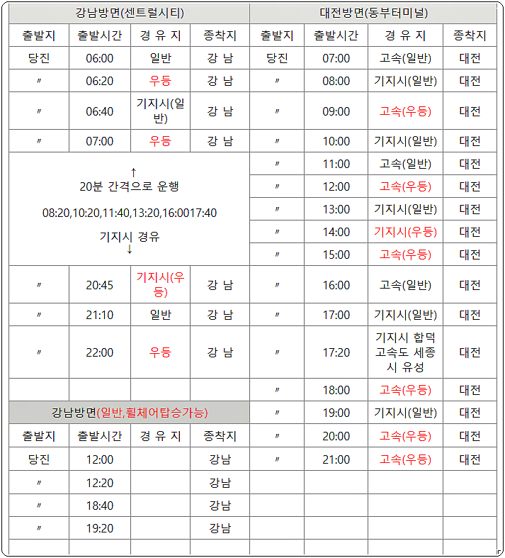 당진시외버스터미널 시간표 1