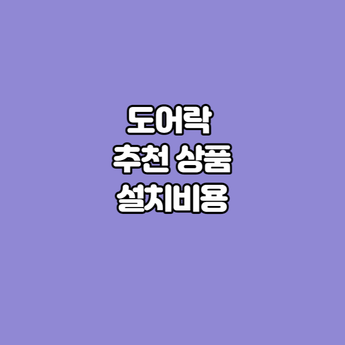 도어락-추천-썸네일