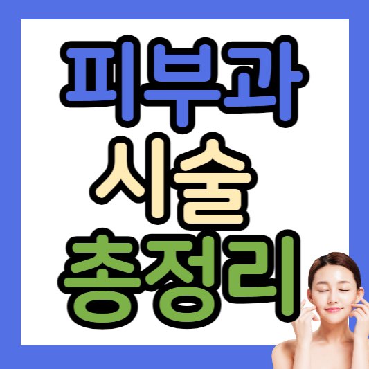 피부과시술종류