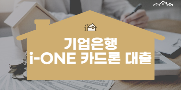 기업은행 i-ONE 장기 카드론 대출