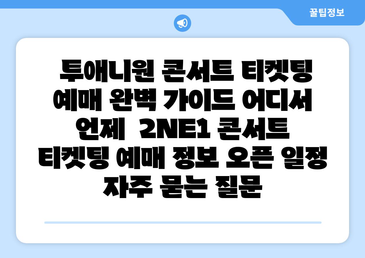  투애니원 콘서트 티켓팅 예매 완벽 설명서 어디서 언제  2NE1 콘서트 티켓팅 예매 정보 오픈 일정 자주 묻는 질문