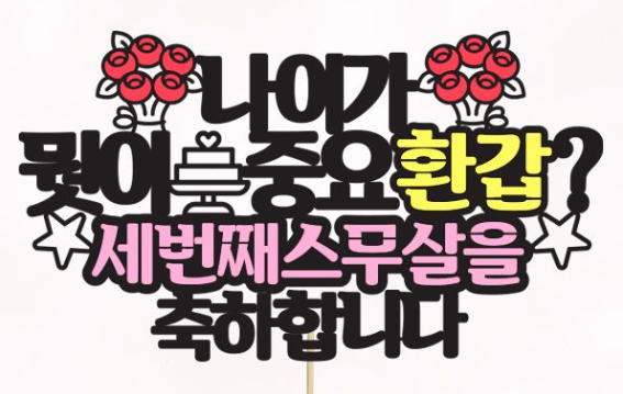 2025년 환갑