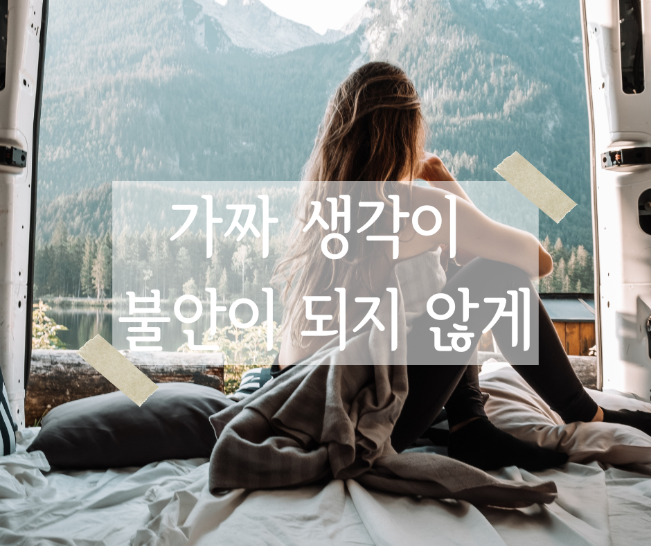 가짜 생각이 불안이 되지 않게