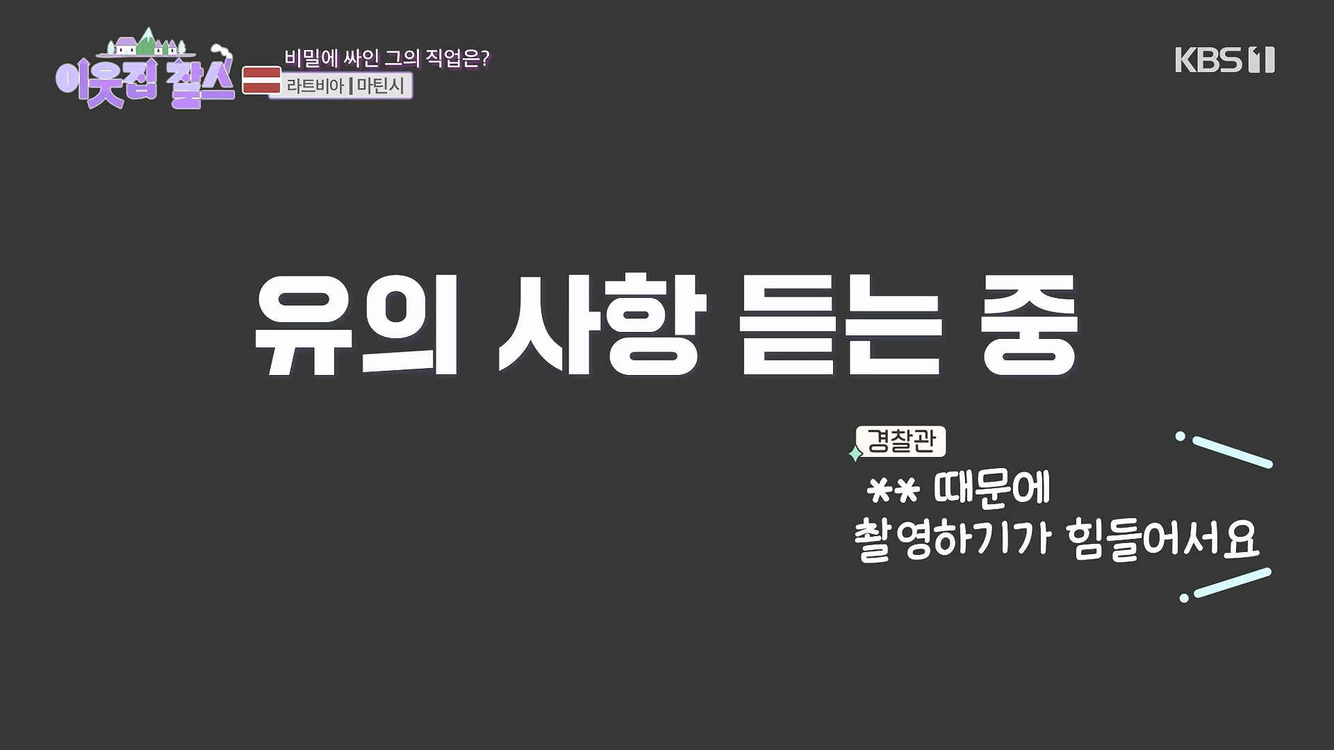 이웃집 찰스.E407.231017p-NEXT.mp4_20231018_195346.870.jpg