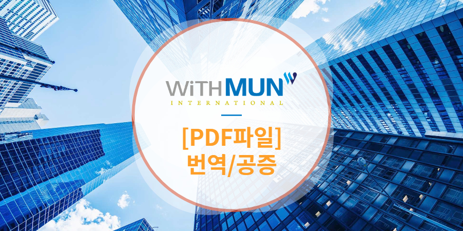 시 3가지를 확인하고 진행하세요! PDF파일 번역공증 의뢰 1