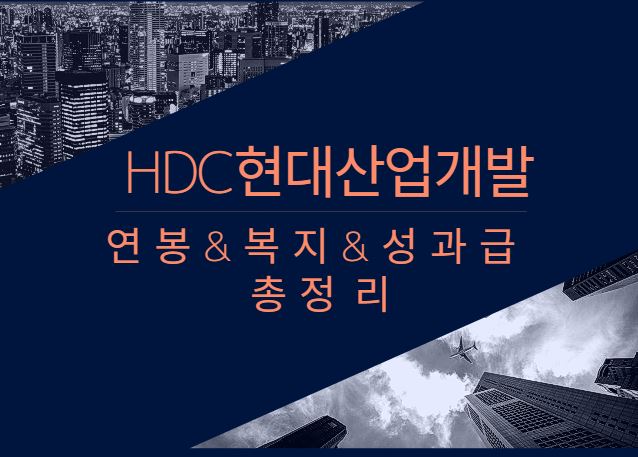 HDC현대산업개발 회사 직원 평균 연봉 보너스 성과급 채용 복지 정보 알아보기