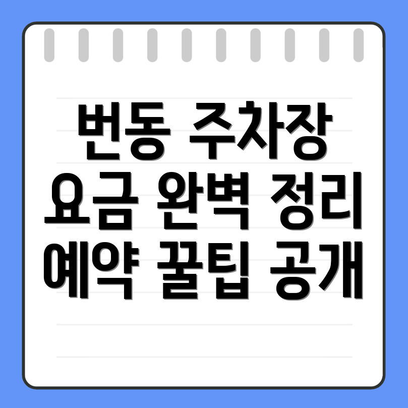 서울 강북구 번동 주차장