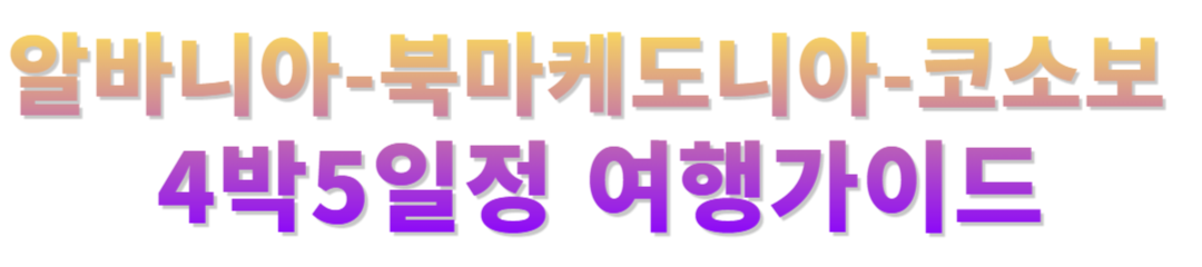 알바니아-북마케도니아-코소보 4박5일정공유