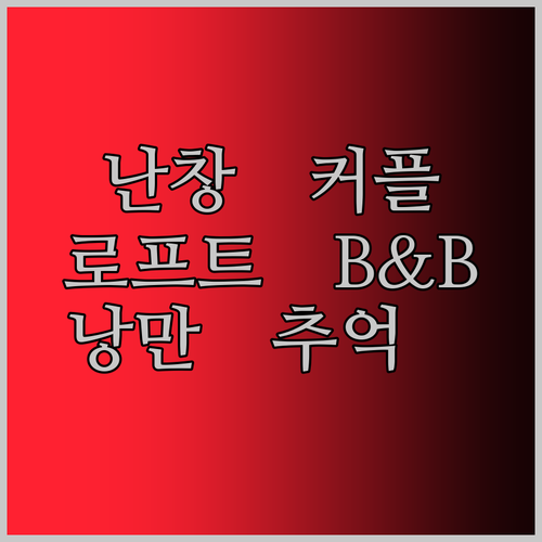 커플 여행 필수! 난창 낭만적인 로프