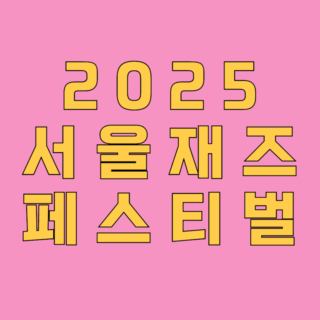 서울재즈페스티벌 2025 라인업 총정리!