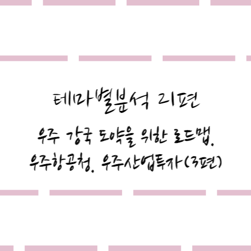  테마별분석 21편 #우주 강국 도약을 위한 로드맵.우주항공청.우주산업투자(3편)