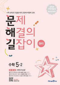 문제해결의-길잡이-원리-초등-수학-5-2