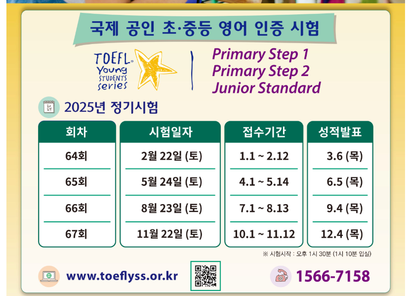 토플주니어 25년 정기시험