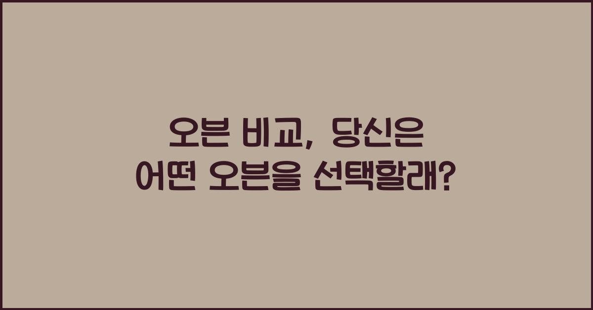 오븐 비교
