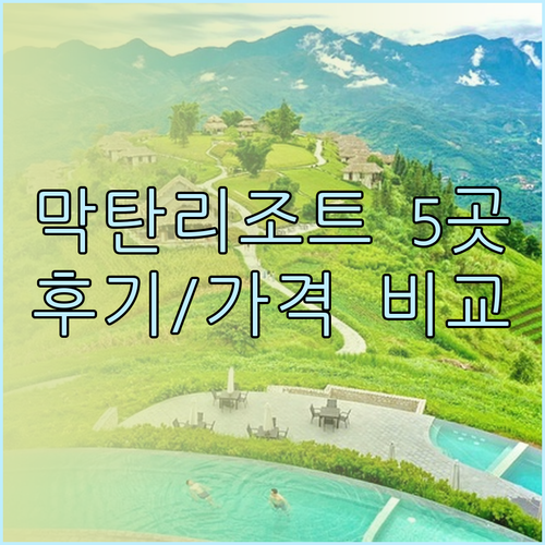 세부 막탄 리조트 5곳 후기 장점 단