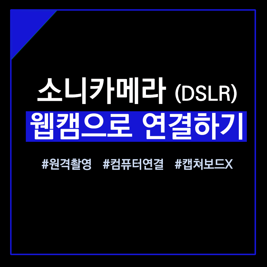  소니카메라 웹캠으로 캡쳐보드 없이 컴퓨터 연결하는 방법