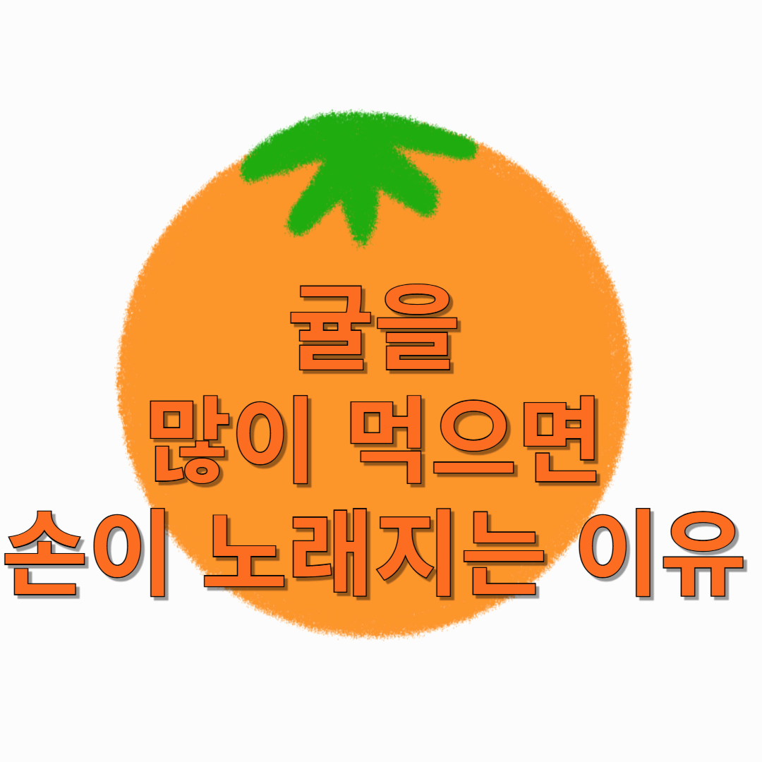 귤을-많이-먹으면-손이-노래지는-이유-썸네일