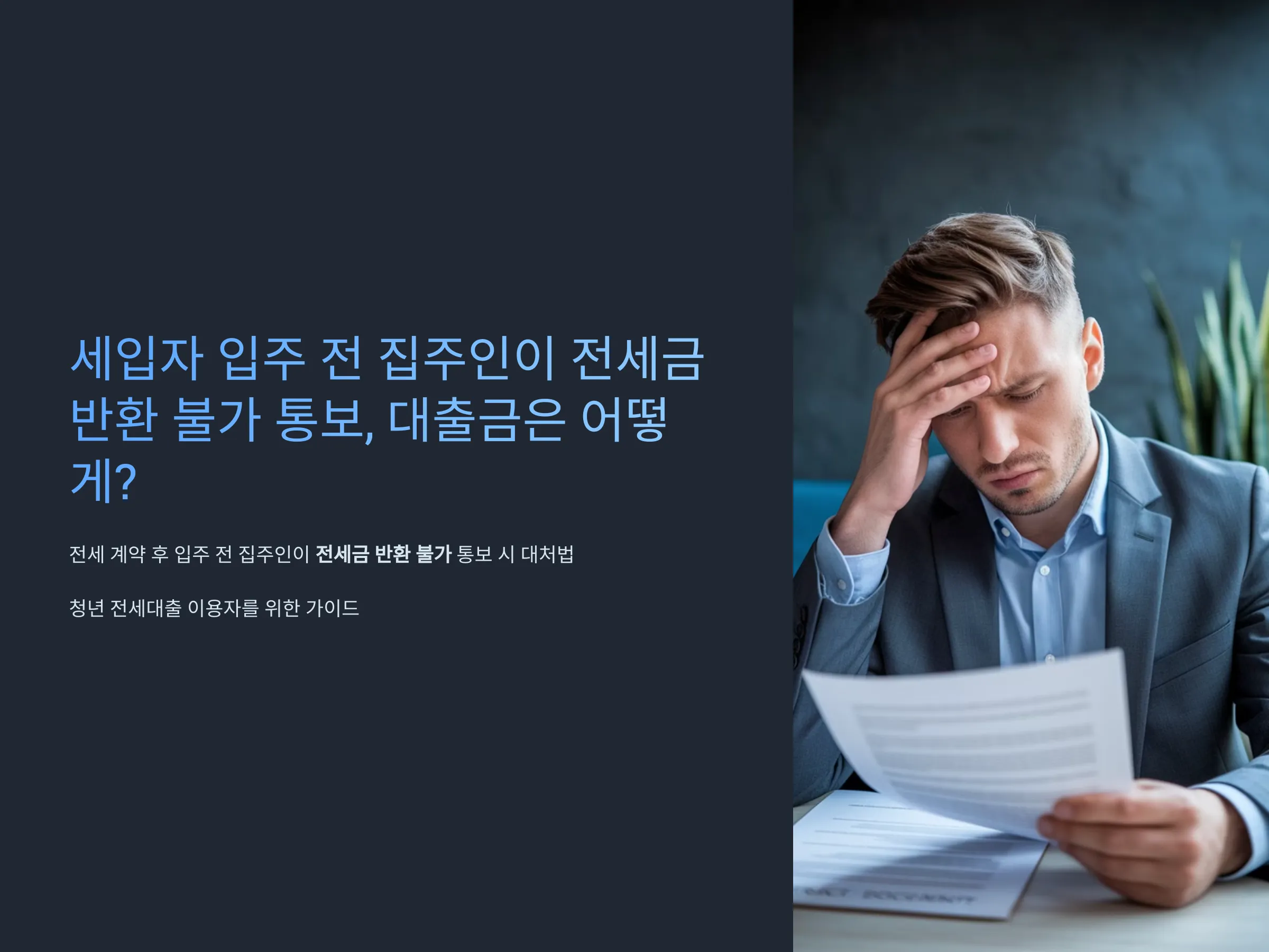 세입자 입주 전 집주인이 전세금 반환 불가 통보, 대출금은 어떻게? - 1분 정리