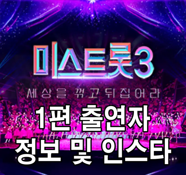 미스트롯3-
파란색 배경 흰글씨 미스트롯3 1편 출연자 정보 및 인스타