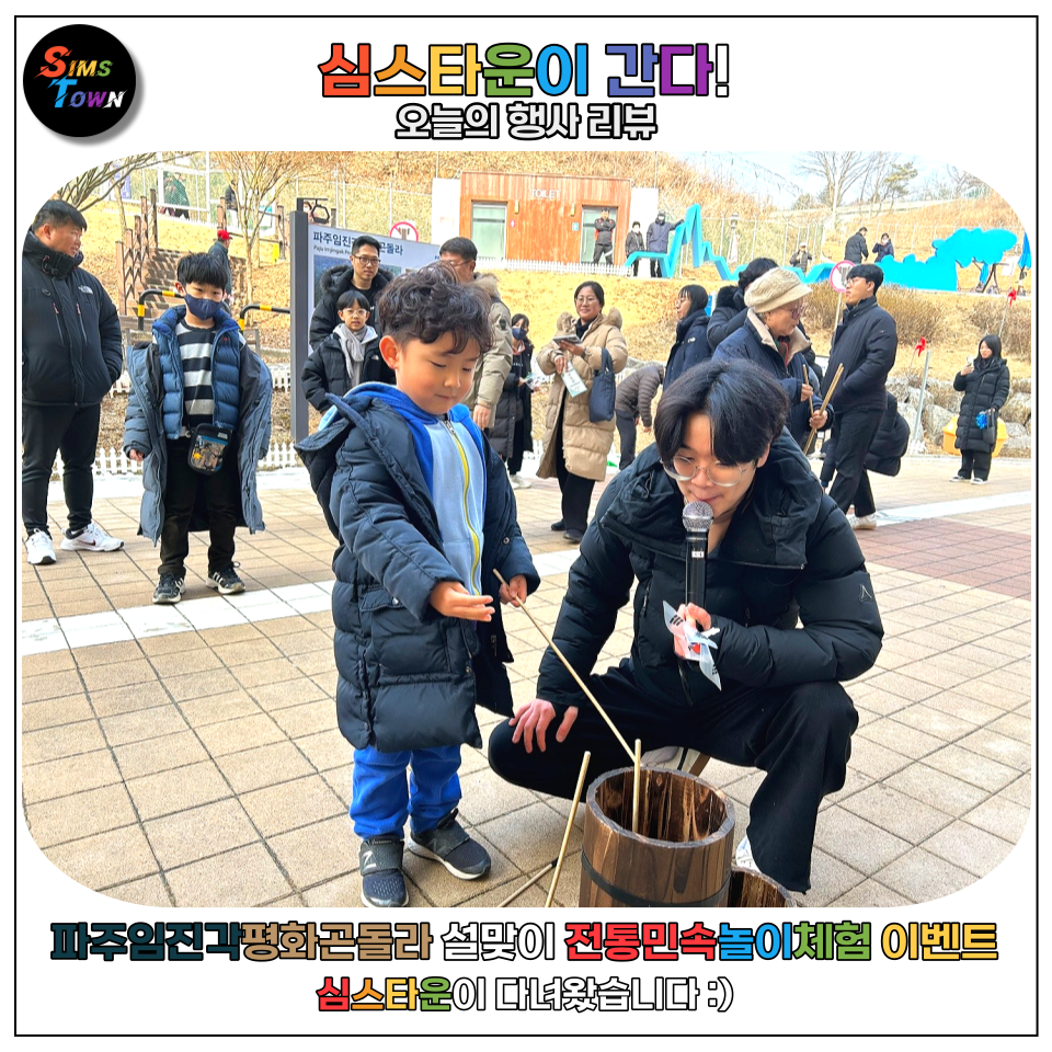  전통민속놀이체험으로 설날에 투호와 대형윷놀이 및 제기차기 행사를 대행했습니다