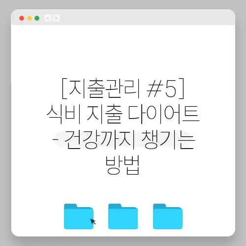 [지출관리 #5] 식비 지출 다이어트 - 건강까지 챙기는 방법