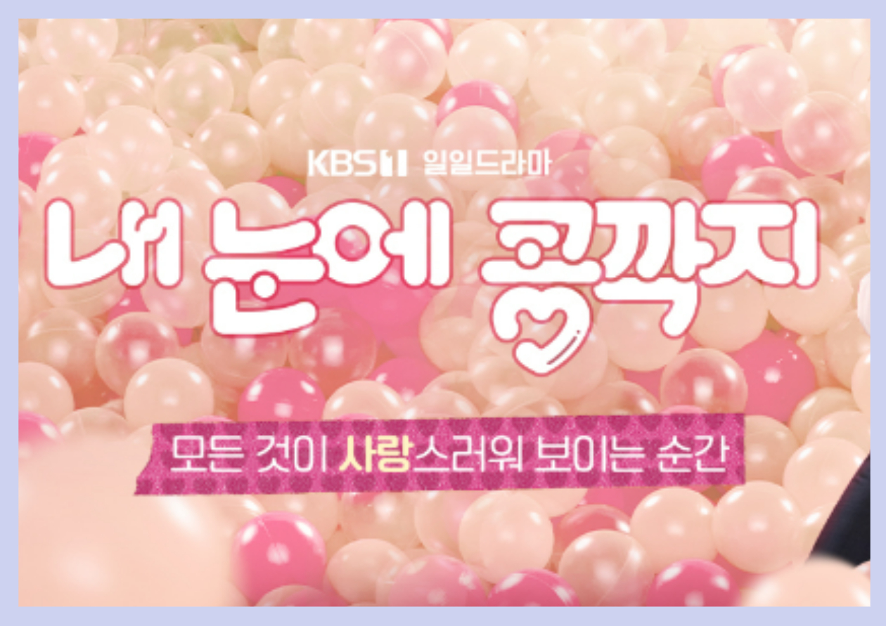  내눈에 콩깍지 몇부작 드라마 재방송 OTT 다시보기 출연진 방송시간