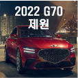 2022G70제원