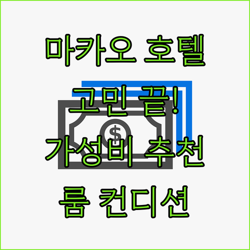 마카오 호텔 고민 끝! 가성비, 뷰,