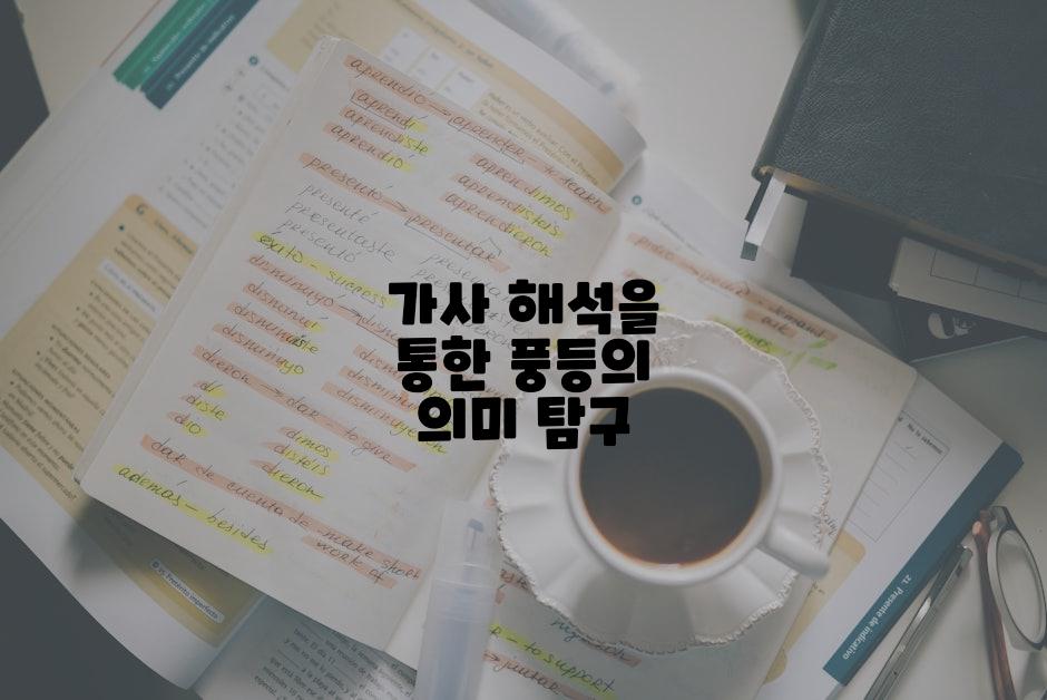 가사 해석을 통한 풍등의 의미 탐구