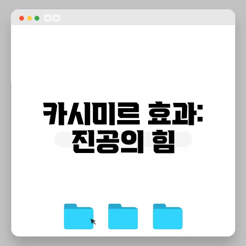 카시미르 효과: 진공의 힘
