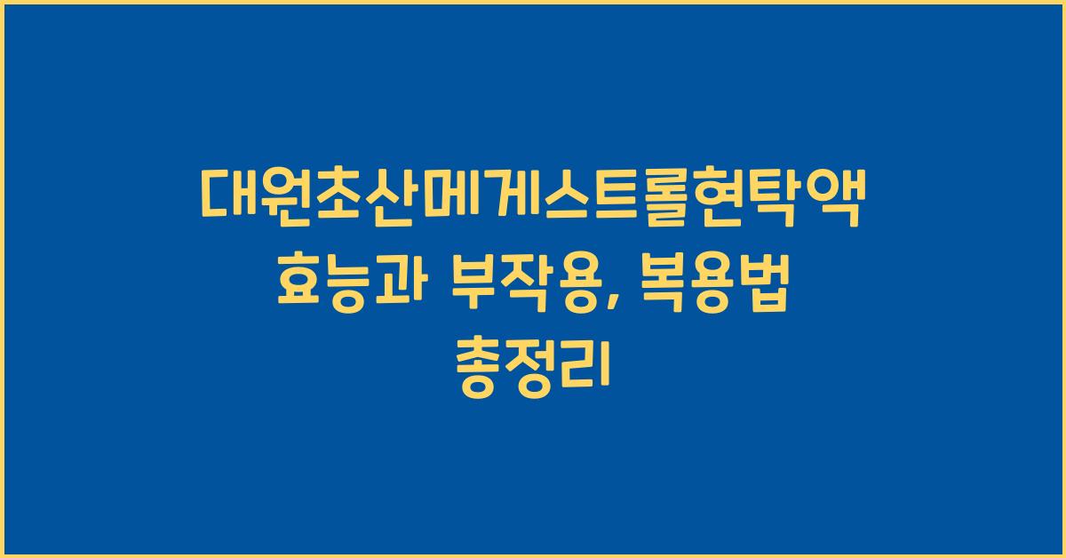 대원초산메게스트롤현탁액 효능, 부작용, 복용법