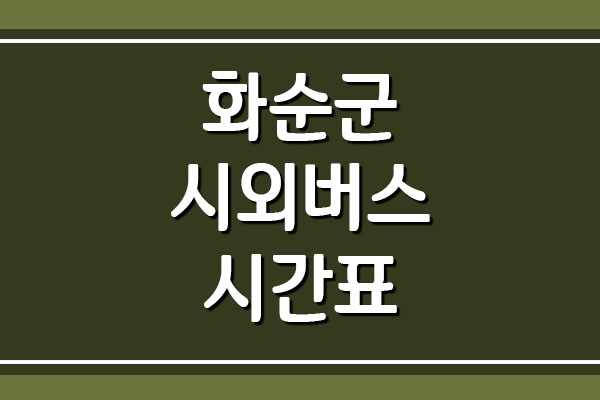  화순군 시외버스 시간표 및 요금