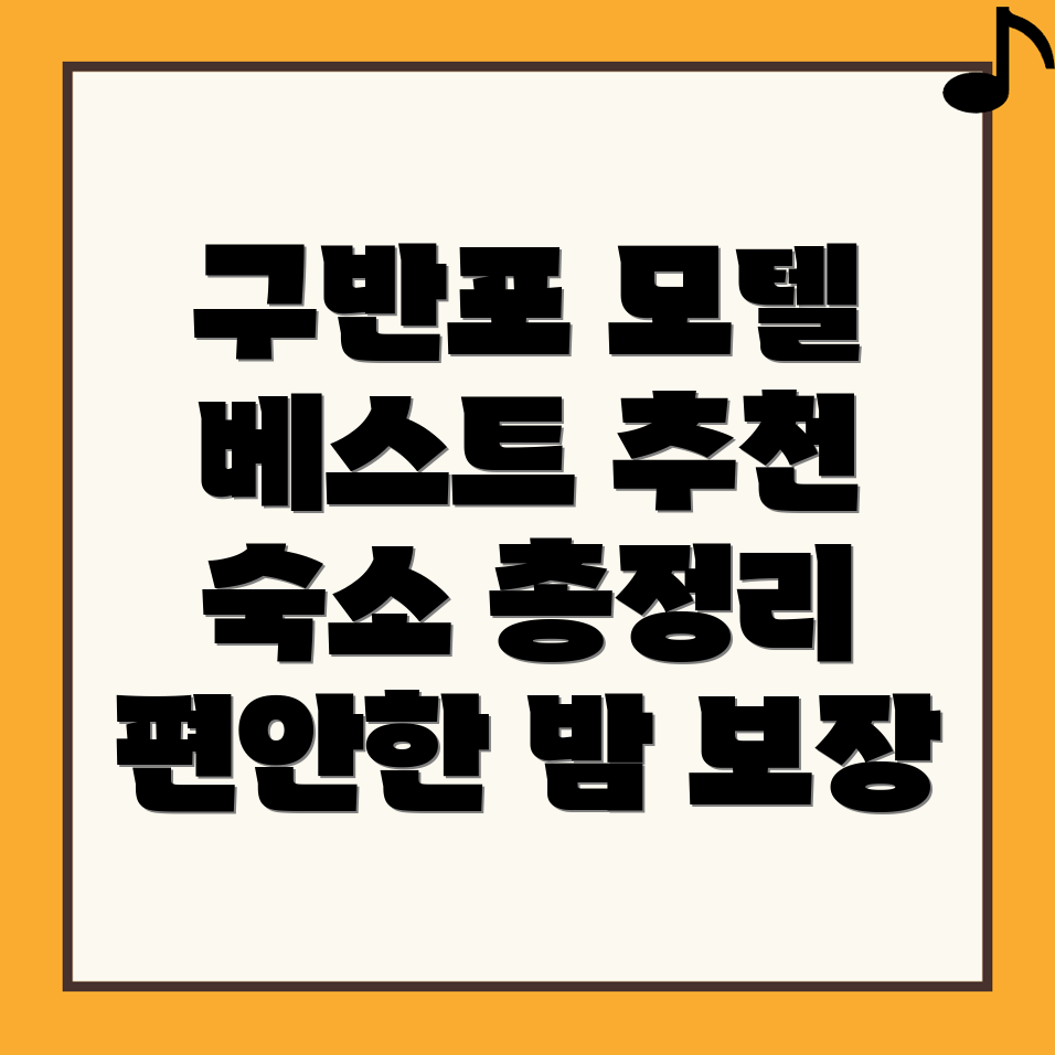 구반포역 모텔 추천