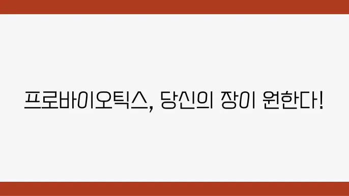 프로바이오틱스 복용 시 주의사항! 장 건강을 지키는 올바른 방법